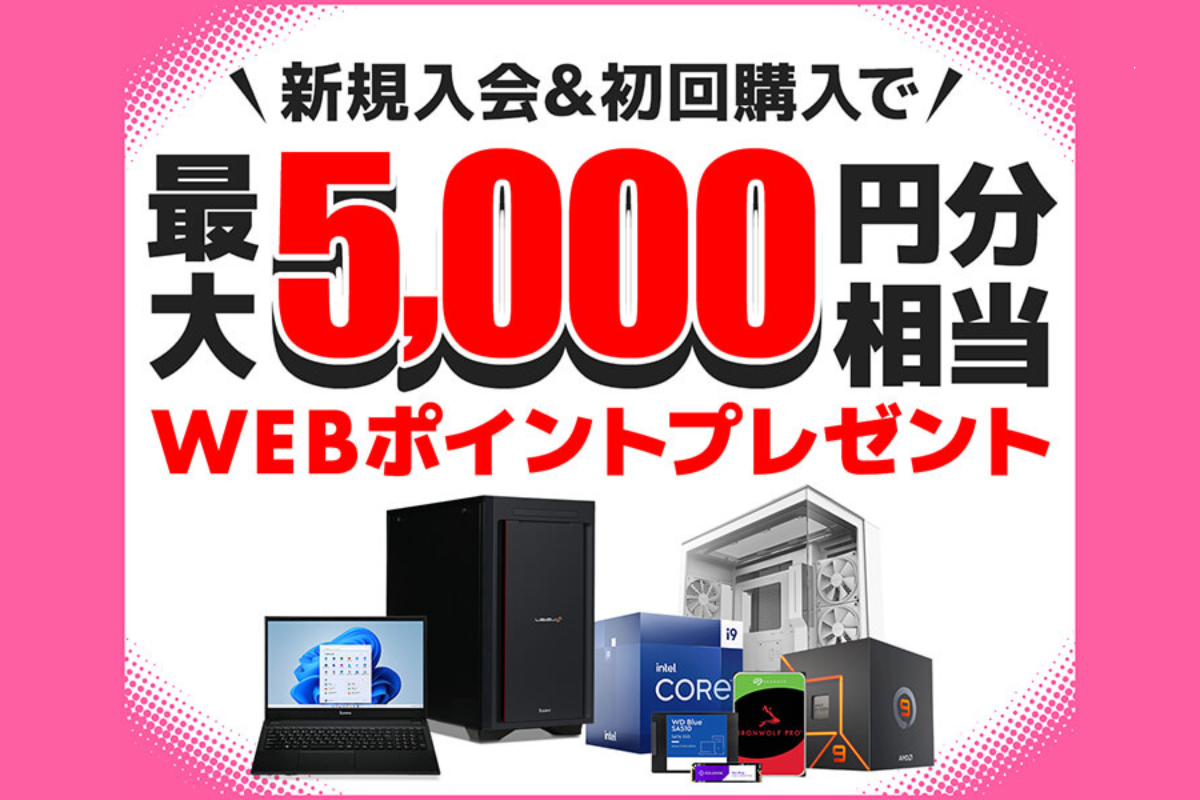 ASCII.jp：パソコン工房、新規入会＆初回購入で最大5000円分相当のポイント