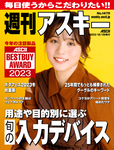 週刊アスキー No.1470(2023年12月19日発行)
