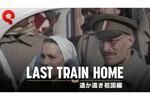 『Last Train Home』最新トレーラー公開＆アップデート実施