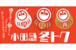小田急百貨店、12月20日から福袋の応募抽選の受付開始