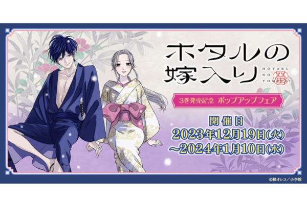 終末の花嫁様 1〜3巻 店舗購入特典21点セット ソフマップ、「ホタルの嫁入り」3巻発売記念ポップアップフェア - 週刊