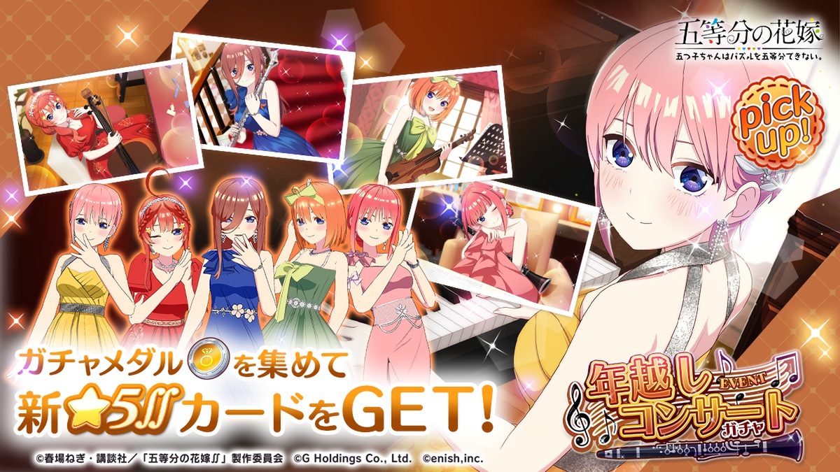 アプリ『五等分の花嫁』で「年越しコンサート」の新イベントが12月22日から開催