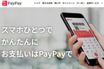 PayPay、オフライン決済の上限拡大。1回5000円→5万円に