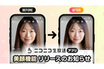 ライブ配信でもメイク顔、ニコニコ生放送アプリ「美顔機能」
