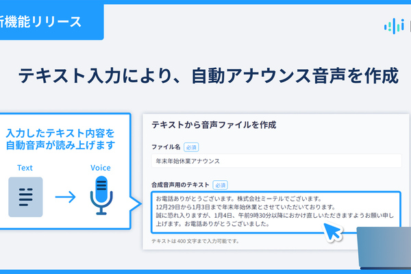 音声解析AI電話「MiiTel」、文章から案内音声を作成する新機能