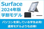 ソフマップ、Surface2024年版学割モデルの販売を開始