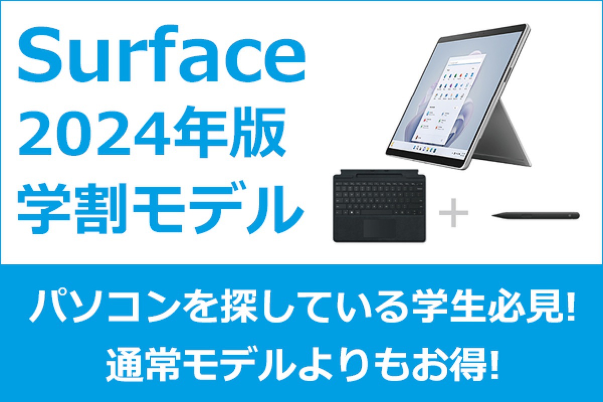 ASCII.jp：ソフマップ、Surface2024年版学割モデルの販売を開始