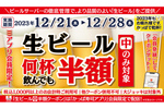 かっぱ寿司の生ビールが何杯でも「半額」に　12月21日からキャンペーン