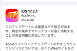 iPhoneバッテリー急速消耗のバグを解消、iOS 17.2.1で【AIニュース 試験運用中】
