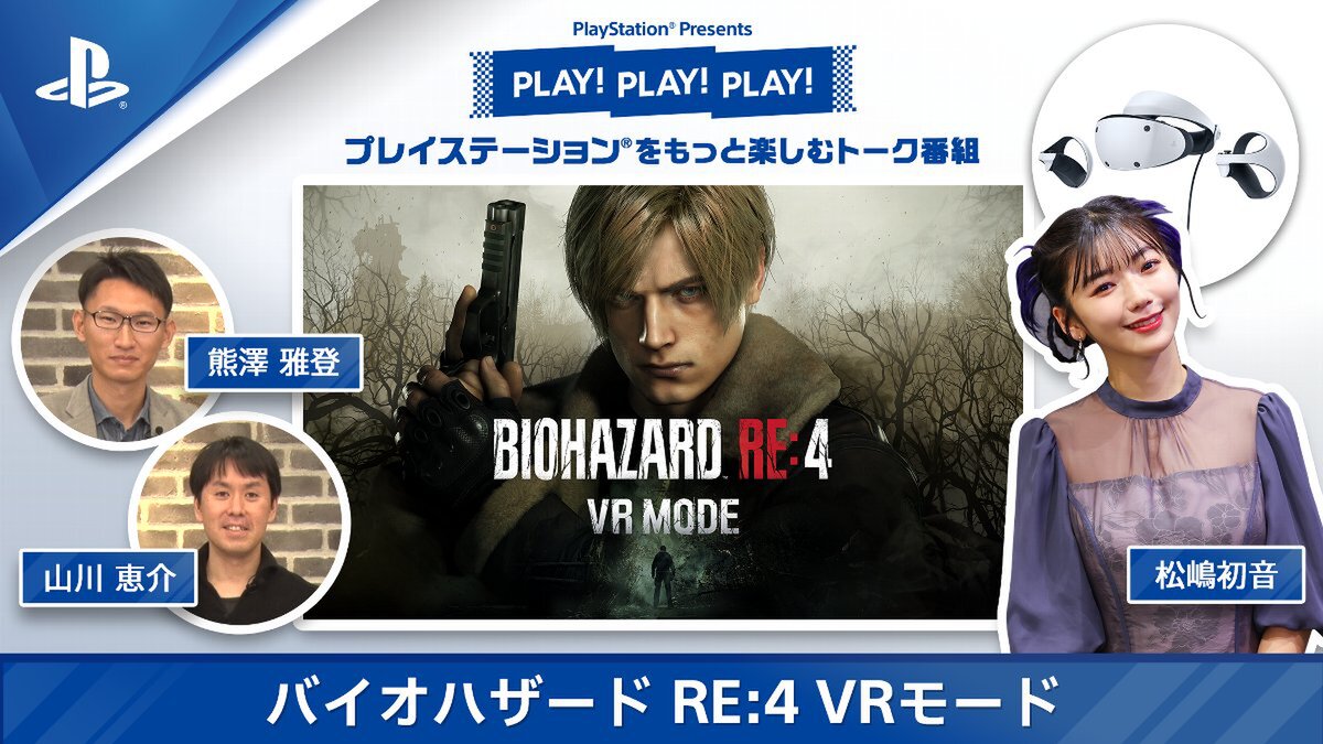 PSのトーク番組「PLAY! PLAY! PLAY!」で『バイオハザード RE:4 VRモード』を特集！