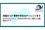 四国のIoT事例や学生のチャレンジまで、IoTのコミュニティ「SORACOM UG」四国 in 丸亀 参加レポート