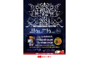 新年は福島八幡宮で楽しく迎えよう！ 「福島八幡宮 初詣祭 2024」