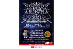 新年は福島八幡宮で楽しく迎えよう！ 「福島八幡宮 初詣祭 2024」