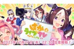 『ウマ娘』12月27日22時30分より「ぱかライブTV Vol.36 年末スペシャル！」が放送決定