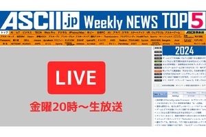『今週のASCII.jp注目ニュース』生放送（2024年4/13～4/26ぶん）