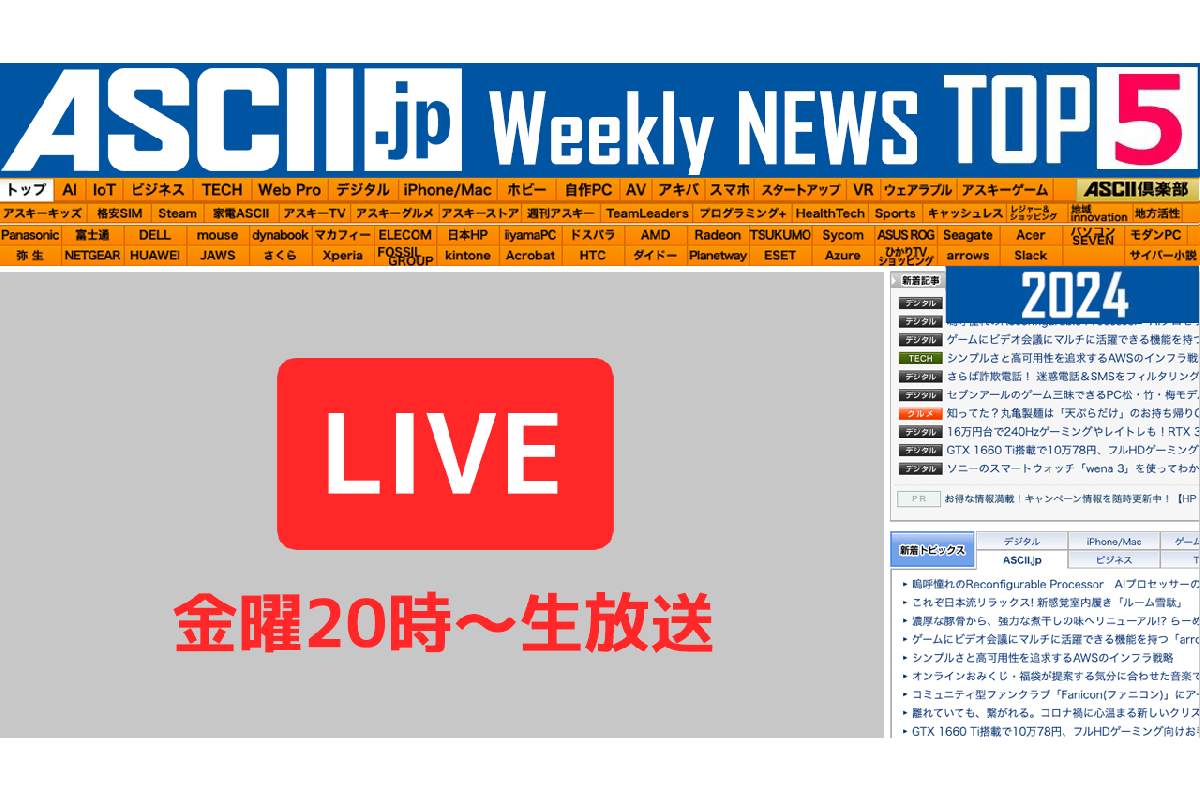 Ascii.jp：『今週のascii.jp注目ニュース』生放送（2024年4 6～4 12ぶん）