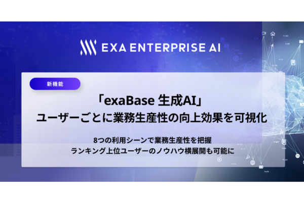 「exaBase 生成AI」、利用者生産性の数値評価を提示