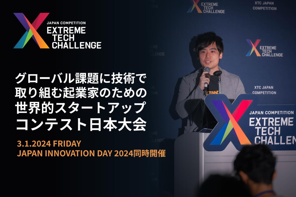 XTC JAPAN 2024」、スタートアップ企業エントリー募集開始のお知らせ