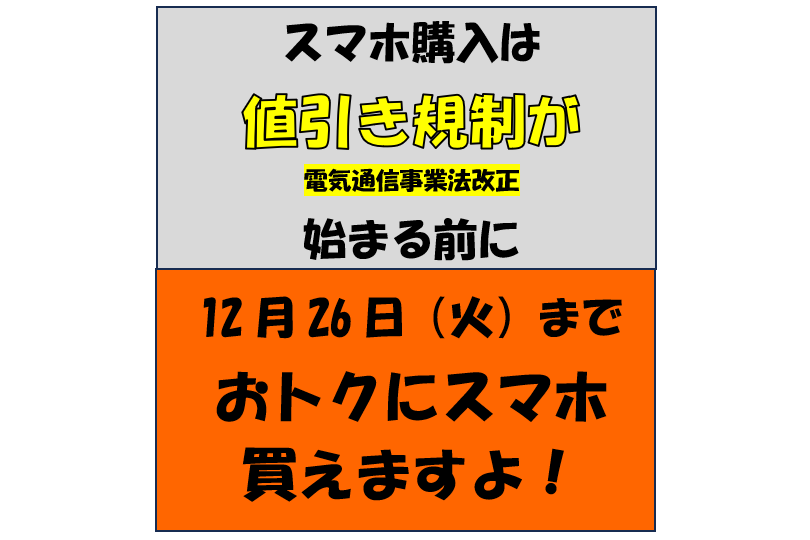 ASCII.jp：今の形のスマホ値引きは12月26日まで？ 駆け込みで買った