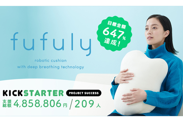 抱きかかえるロボットクッション「fufuly」予約販売開始