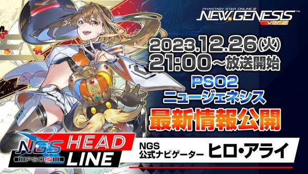 本日12月26日21時から！『PSO2 NGS』公式番組で1月アップデート情報を公開