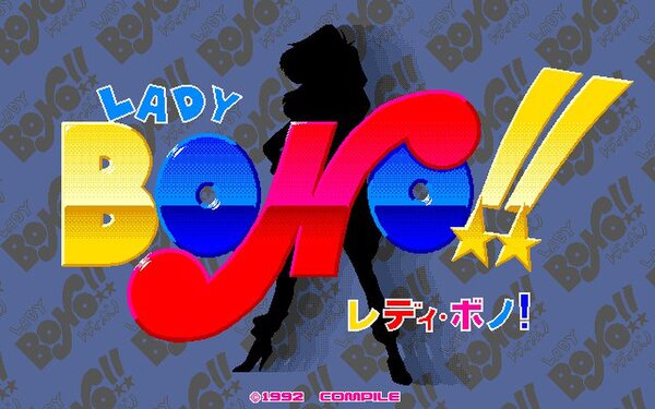 『LADY BONO!! 第2回（PC-9801版）』などコンパイルの2作品が「プロジェクトEGG」で配信！