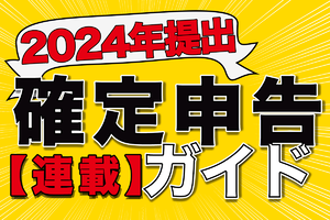 【2024年提出】確定申告ガイド