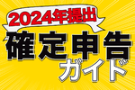 【2024年提出】確定申告、電車やバス代など領収書がない経費はどう処理する？