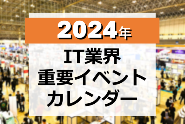 2024年 IT業界 重要イベントカレンダー