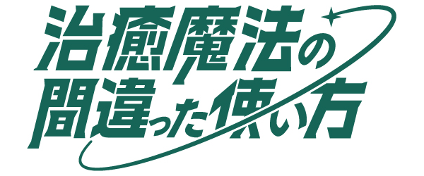 『治癒魔法の間違った使い方』