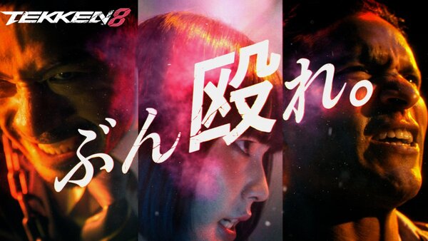 『鉄拳8』の特別CMが1月2日に日本テレビ系列で放送決定！