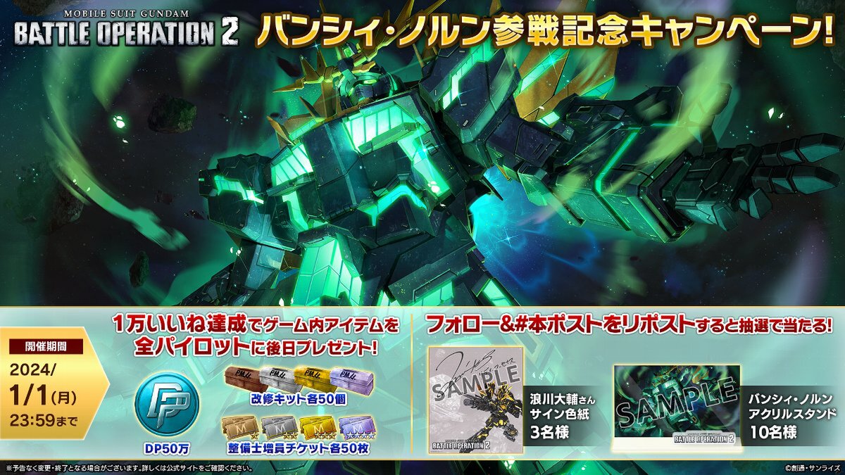 PS5／PS4『機動戦士ガンダム バトルオペレーション2』で「ハッピーニューイヤー2024」が開催！