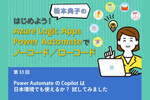 Power AutomateのCopilotは日本環境でも使えるか？ 試してみました