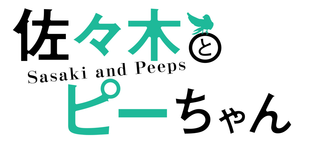 『佐々木とピーちゃん』