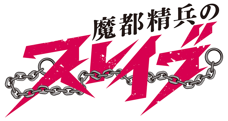 『魔都精兵のスレイブ』