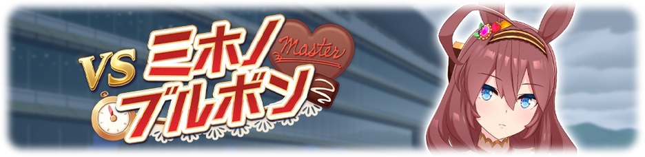 『ウマ娘』レジェンドレース「VSサクラチヨノオー」が本日1月4日より開催中！