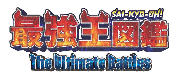 『最強王図鑑～The Ultimate Battles～』