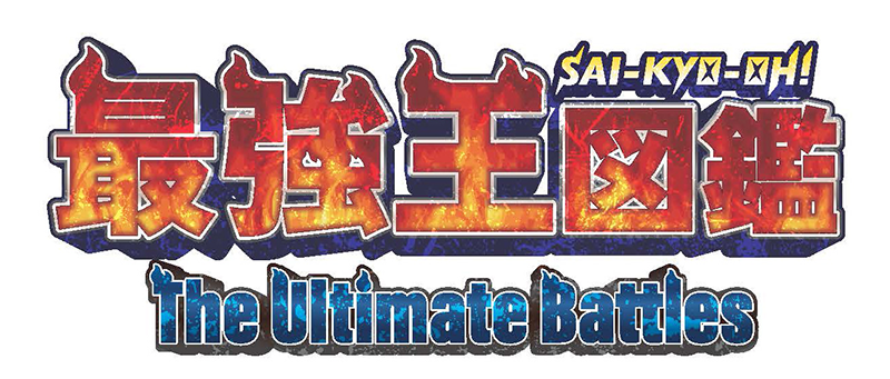 『最強王図鑑～The Ultimate Battles～』