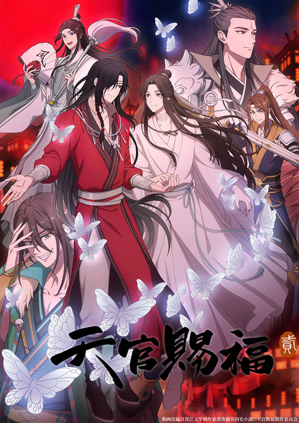 『天官賜福 貮』日本語吹替版