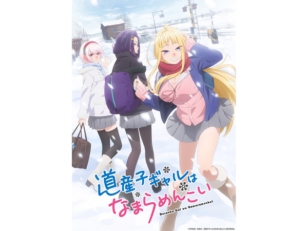 2024冬アニメ】北見が舞台の『道産子ギャルはなまらめんこい』に