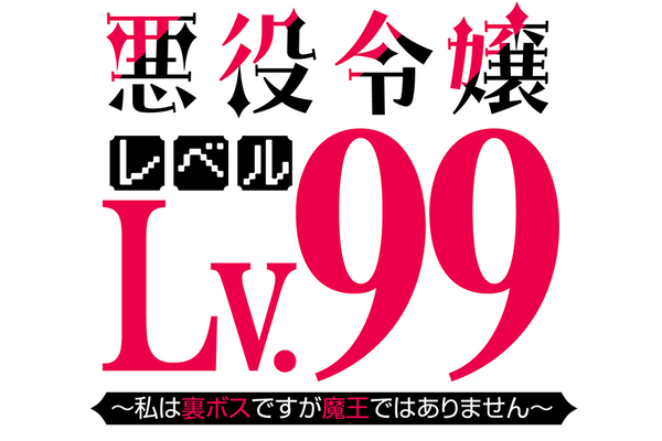 『悪役令嬢レベル99～私は裏ボスですが魔王ではありません～』