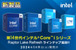 ソフマップ、インテル第14世代Coreプロセッサー新モデル販売開始