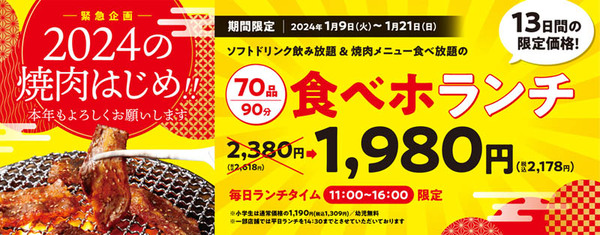 ASCII.jp：焼肉「食べホランチ」が13日間限定で特価!! 70品食べ放題で