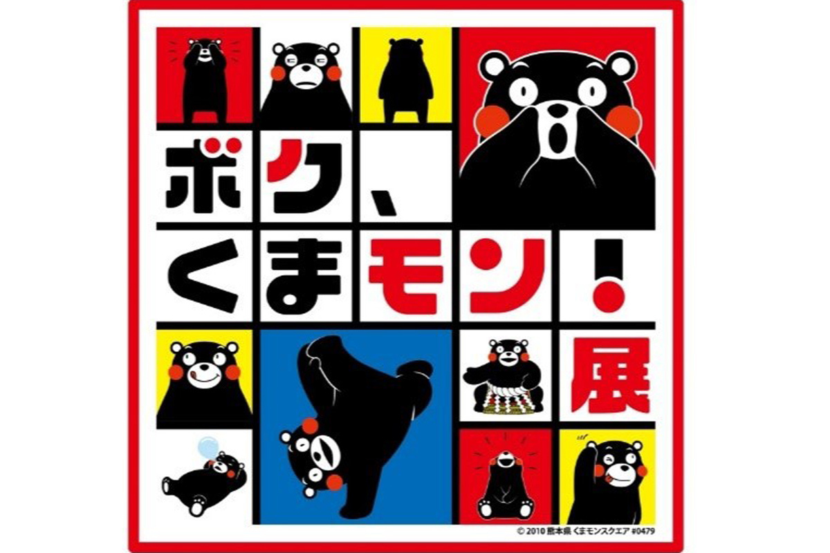 ASCII.jp：デビュー15年、“くまモン”の企画展が福岡で開催！ 限定グッズも