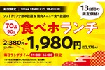 焼肉「食べホランチ」が13日間限定で特価!! 70品食べ放題で1980円（税別）