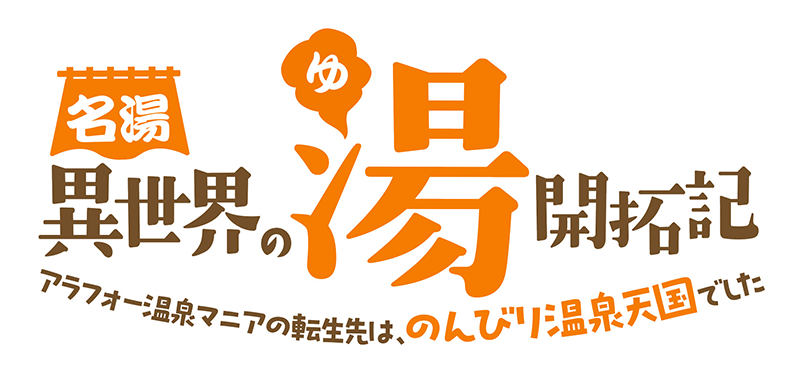 『名湯『異世界の湯』開拓記 ～アラフォー温泉マニアの転生先は、のんびり温泉天国でした～』