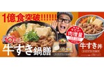 ＼本日から／吉野家、肉増量祭!!「牛すき鍋膳」がサイズアップ