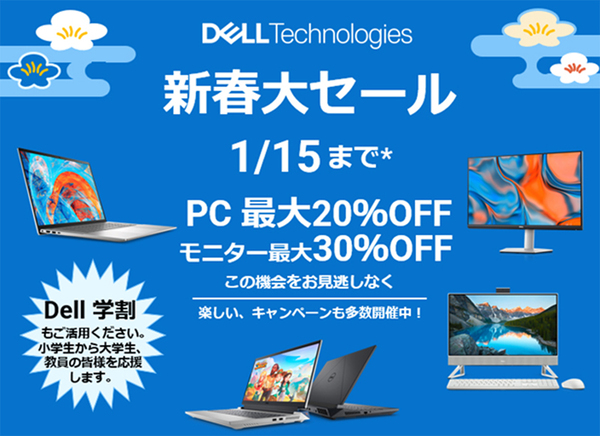 ASCII.jp：PC最大20％オフ デルの「新春大セール」