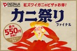 「カニ祭り」ファイナル!! 最大550円お得にカニピザが食べられる【ピザーラ】
