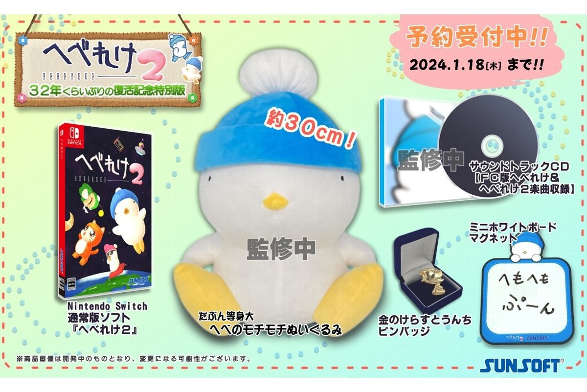 へべれけ2限定版　Switch　ぬいぐるみ ASCII.jp：『へべれけ2』＜へべぬい＞お迎え！グッズ付き5点セット特別